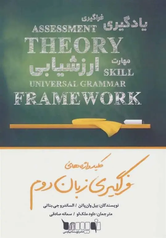 دانلود pdf کتاب کلید واژه های فراگیری زبان دوم بیل وان پاتن