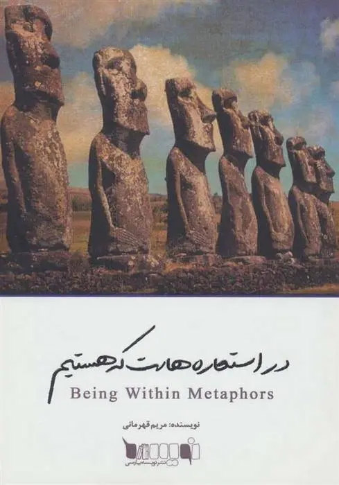 دانلود pdf کتاب در استعاره هاست که هستیم مریم قهرمانی