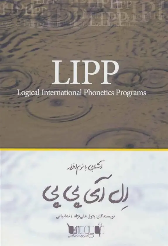 دانلود pdf کتاب آشنایی با نرم افزار ال آی پی پی بتول علی نژاد