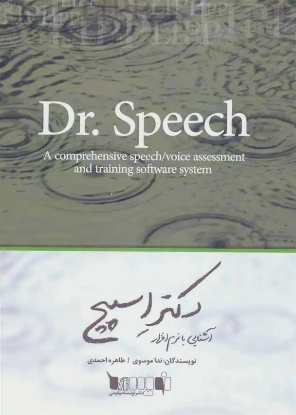 دانلود pdf کتاب آشنایی با نرم افزار دکتر اسپیچ ندا موسوی