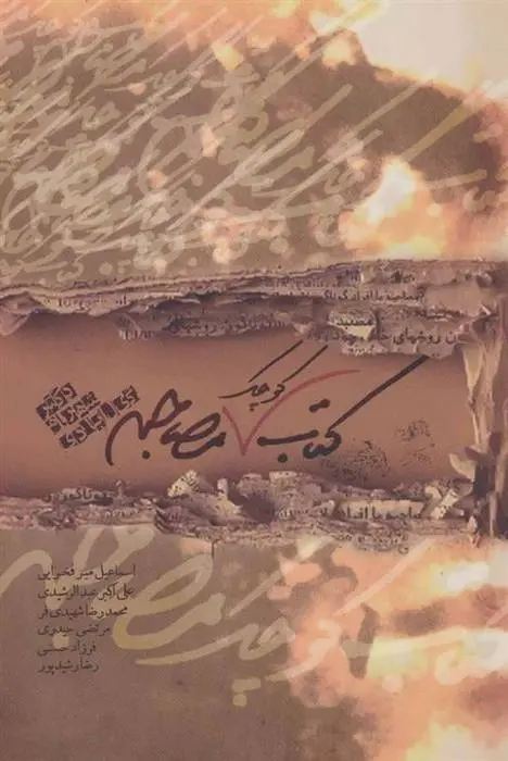 دانلود pdf کتاب کوچک مصاحبه شهرام گیل آبادی