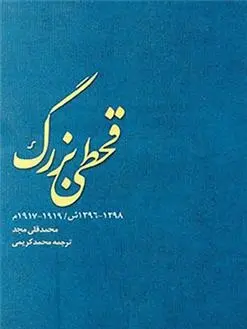 دانلود pdf کتاب قحطی بزرگ محمدقلی مجد