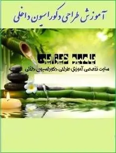دانلود pdf کتاب  آموزش طراحی دکوراسیون داخلی  مجید مرادی رایگان