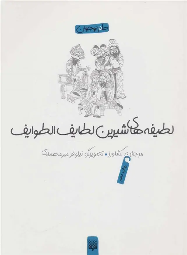 دانلود pdf کتاب لطیفه های شیرین لطایف الطوایف فخرالدین علی صفی