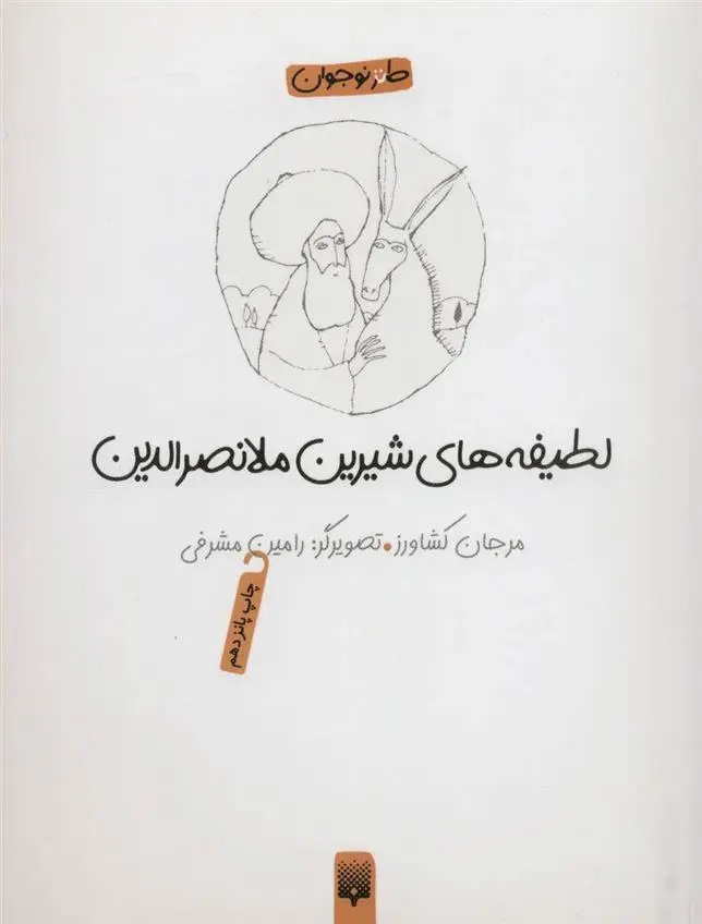 دانلود pdf کتاب لطیفه های شیرین ملانصرالدین مرجان کشاورزی آزاد