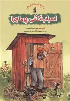 دانلود pdf کتاب اسباب کشی پر ماجرا اسون نورد کوییست