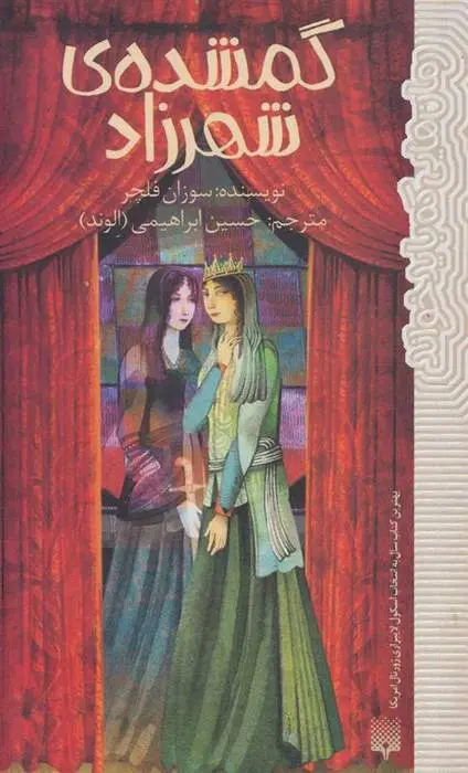 دانلود pdf کتاب گمشده شهرزاد سوزان فلچر