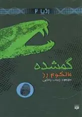 دانلود pdf کتاب گمشده (ردپا 2) مالکوم رز