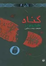 دانلود pdf کتاب گناه مالکوم رز