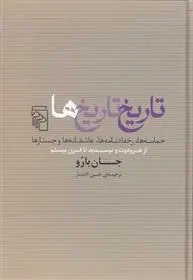 دانلود pdf کتاب تاریخ تاریخ ها جان بارو