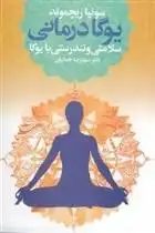 دانلود pdf کتاب یوگا درمانی سونیا ریچموند
