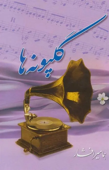 دانلود pdf کتاب گلپونه ها هما میرافشار