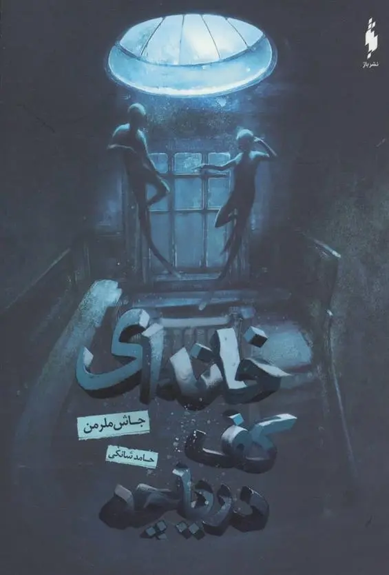 دانلود pdf کتاب خانه ای کف دریاچه جاش ملرمن