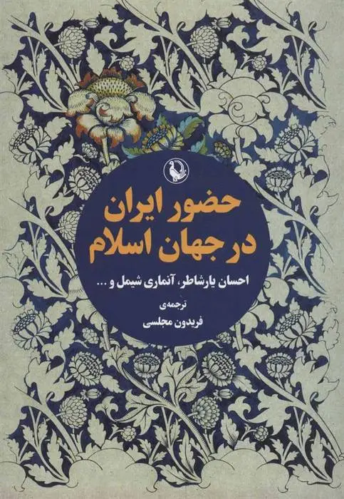دانلود pdf کتاب حضور ایران در جهان اسلام مجموعه ی نویسندگان