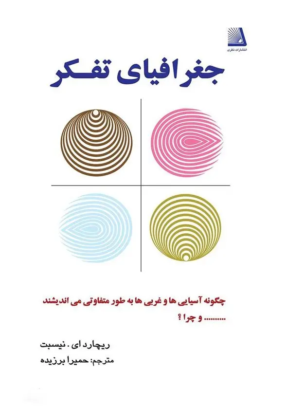 دانلود pdf کتاب جغرافیای تفکر ریچارد ای نیسبت