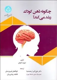 دانلود pdf کتاب چگونه ذهن کودک رشد می کند؟ دیوید کوهن