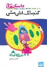 دانلود pdf کتاب گنجشک اشی مشی ناصر یوسفی