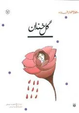 دانلود pdf کتاب گل خندان محمدرضا یوسفی