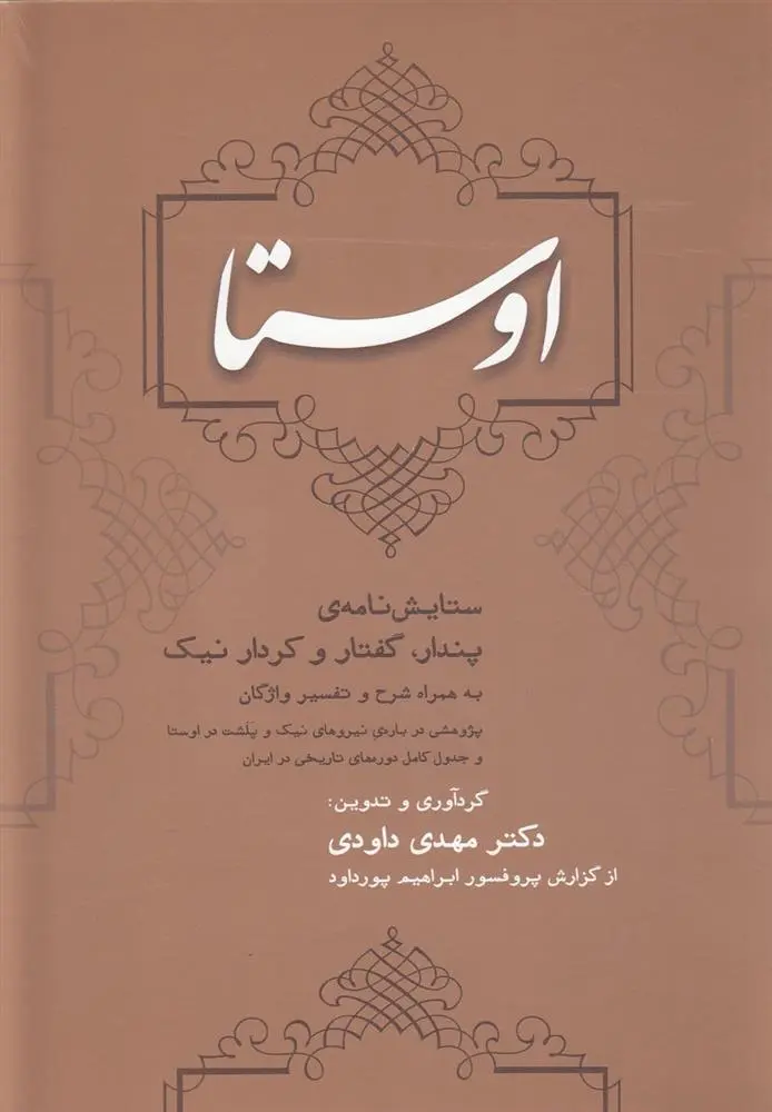 دانلود pdf کتاب اوستا مهدی داودی