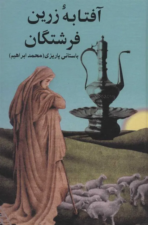 دانلود pdf کتاب آفتابه زرین فرشتگان محمد ابراهیم باستانی پاریزی