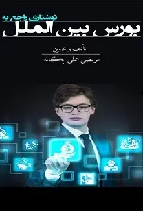 دانلود pdf کتاب  بورس بین الملل  مرتضی علی یگانه رایگان