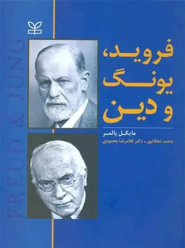 دانلود pdf کتاب فروید، یونگ و دین مایکل پامر