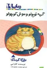 دانلود pdf کتاب گربه توپولو و موش کوچولو کارا می