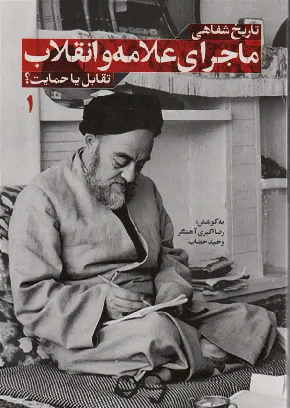 دانلود pdf کتاب تاریخ شفاهی ماجرای علامه و انقلاب وحید خضاب