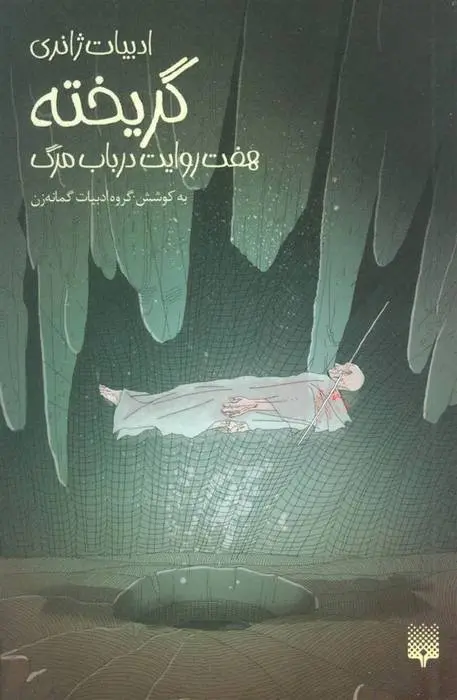 دانلود pdf کتاب گریخته گروه ادبیات گمانه زن