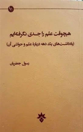 دانلود pdf کتاب هیچ وقت علم را جدی نگرفته ایم رسول جعفریان