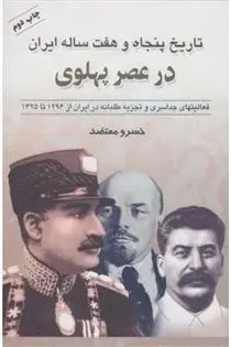 دانلود pdf کتاب تاریخ پنجاه و هفت ساله ایران در عصر پهلوی خسرو معتضد