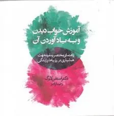 دانلود pdf کتاب آموزش خواب دیدن و به یادآوردن آن استفن لابرگ