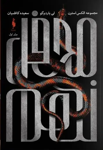 دانلود pdf کتاب محفل نهم لی باردوگو