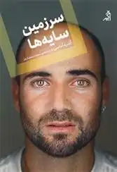 دانلود pdf کتاب سرزمین سایه ها آندره آغاسی