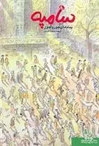 دانلود pdf کتاب پیام های جورواجور سامپه