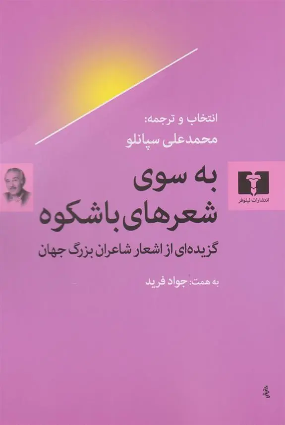 دانلود pdf کتاب به سوی شعرهای با شکوه محمدعلی سپانلو