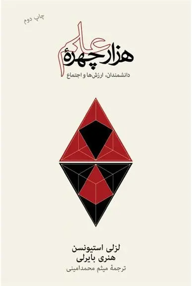 دانلود pdf کتاب هزار چهرۀ علم لزلی استیونسن