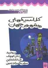 دانلود pdf کتاب کلاسیک های مشهور جهان - جلد سوم محسن سلیمانی