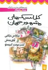 دانلود pdf کتاب کلاسیک های مشهور جهان - جلد چهارم محسن سلیمانی