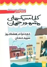دانلود pdf کتاب کلاسیک های مشهور جهان - جلد ششم محسن سلیمانی