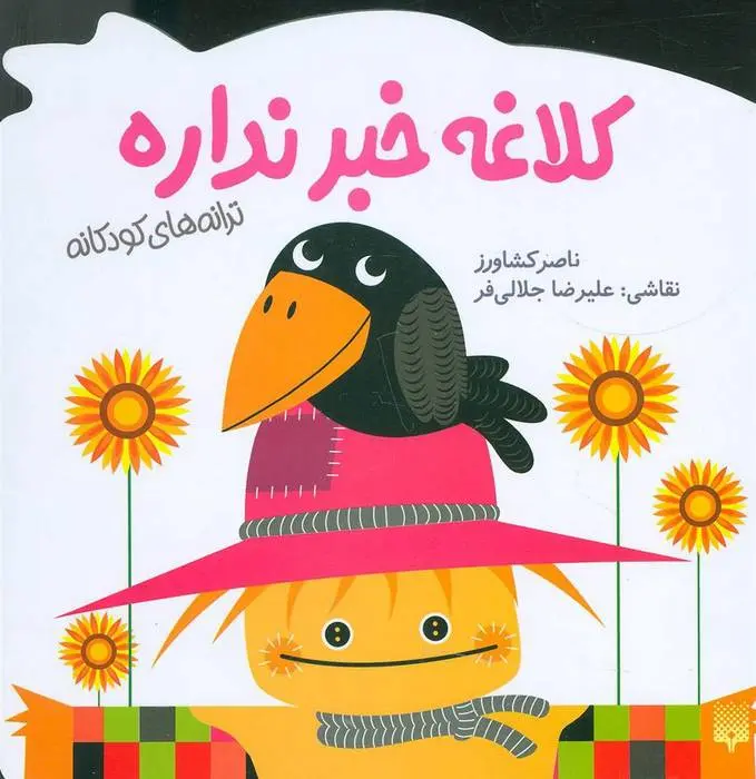 دانلود pdf کتاب کلاغه خبر نداره ناصر کشاورز