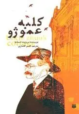 دانلود pdf کتاب کلبه عمو ژو بریژیت اسماجا