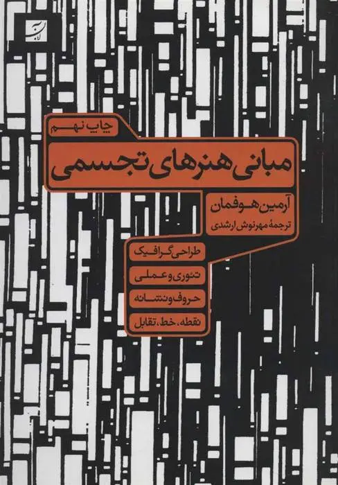 دانلود pdf کتاب مبانی هنرهای تجسمی آرمین هوفمان