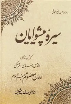 دانلود pdf کتاب سیره پیشوایان مهدی پیشوایی