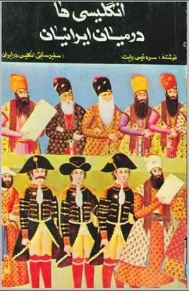 دانلود pdf کتاب انگلیسی ها در میان ایرانیان دنیس رایت