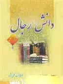 دانلود pdf کتاب دانش رجال ابوطالب علی نژاد