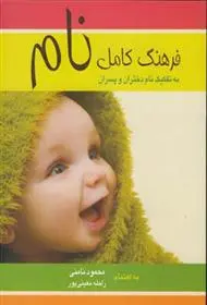 دانلود pdf کتاب فرهنگ کامل نام محمود نامنی