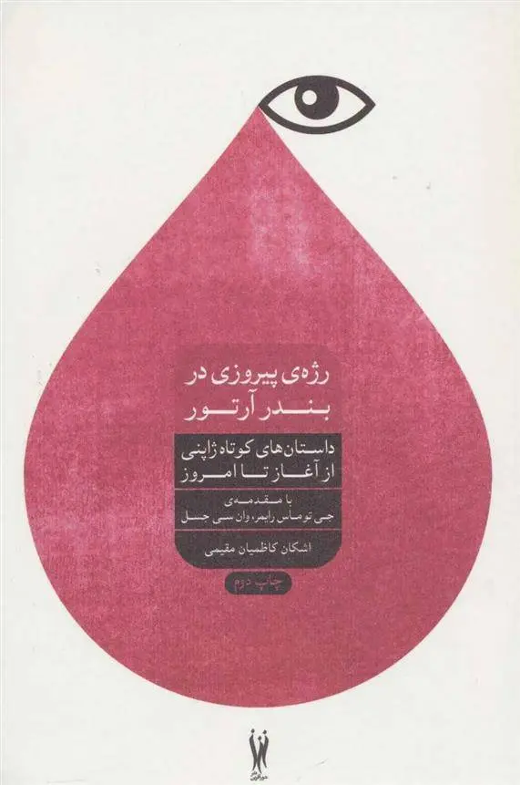 دانلود pdf کتاب رژه پیروزی در بندر آرتور مجموعه ی نویسندگان