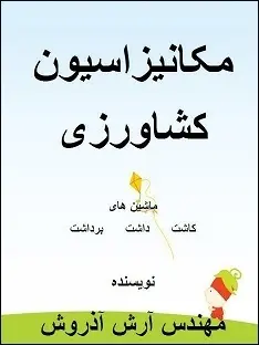 دانلود pdf کتاب  مکانیزاسیون کشاورزی  آرش آذروش رایگان