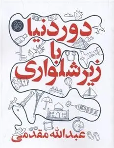 دانلود pdf کتاب دور دنیا با زیر شلواری عبدالله مقدمی